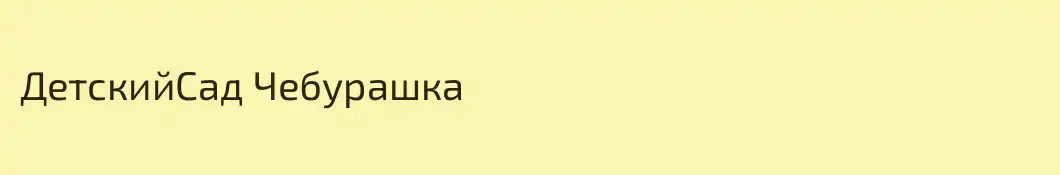 ДетскийCад Чебурашка
